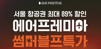 에어프레미아, 항공권 특가 행사…LA발 왕복 이코노미석 731불