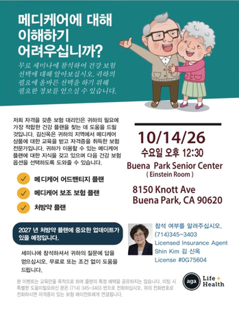 2027년 메디케어 주요 변화를 안내하는 김신옥 건강보험 전문가의 무료 세미나가 10월 14일 열린다. 